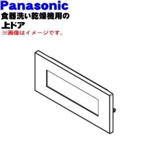 ANP1R-12N0 パナソニック 食器乾燥器 用の 上ふた(上ドア)★１個 Panasonic ※...