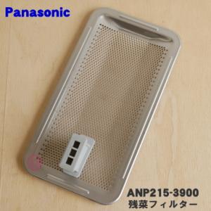 ANP215-3900 パナソニック 食器洗い乾燥機 用の 残菜フィルター (残さいフィルター) ★...