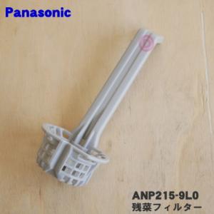 ANP215-9L0 パナソニック 食器洗い乾燥機 用の 残菜フィルターA (残さいフィルターA) ★１個 Panasonic ※残菜フィルターAのみの販売です。｜denkiti