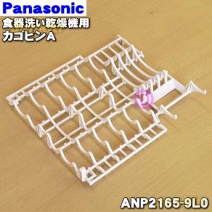 ANP2165-9L0 パナソニック 食器洗い乾燥機 用の カゴピンA ★１個 Panasonic ...