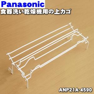 ANP21A-4590 パナソニック 食器洗い乾燥機 用の 上カゴ(カゴB) ★１個 Panasonic ※下カゴは別売りです。