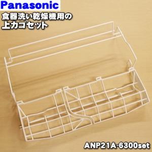ANP21A-6300 + ANP2166-6730 + ANP2166-6740 パナソニック 食器洗い乾燥機 用の 上カゴセット （上カゴ 上カゴ大 上カゴ小） ★１個 Panasonic