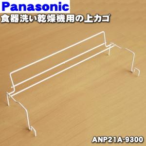 ANP2166-6740 パナソニック 食器洗い乾燥機 用の 上カゴセット （上カゴ 上カゴ大 上カゴ小） ★１個 Panasonic ANP21A-9300 + ANP2166-6730 +｜denkiti