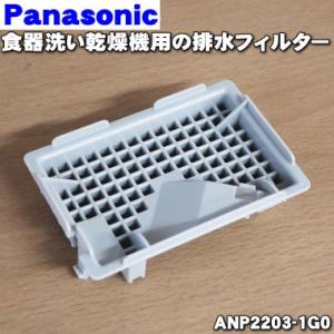 ANP2203-1G0 パナソニック 食器洗い乾燥機 用の 排水フィルター ★１個 Panasonic 残菜フィルターの下のフィルターです。｜denkiti