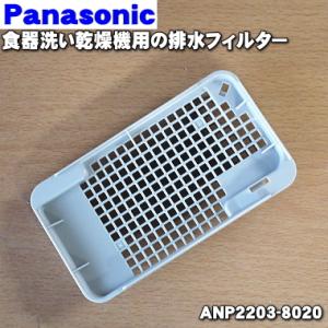 ANP2203-8020 パナソニック 食器洗い乾燥機 用の 排水フィルター ★１個 Panasonic 残菜フィルターの下のフィルターです。｜denkiti