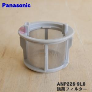 ANP226-9L0 パナソニック 食器洗い乾燥機 用の 残菜フィルターB ★１個 Panasoni...