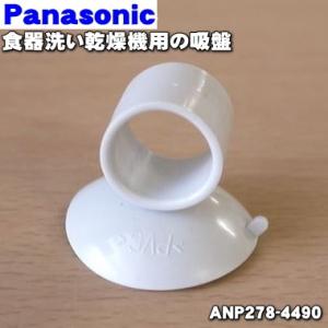 【在庫あり！】 ANP278-4490 パナソニック 食器洗い乾燥機 用の 吸盤 ★１個 Panasonic ※吸盤のみの販売です。ホース等はセットではありません。