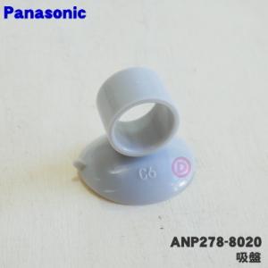 【在庫あり！】 ANP278-8020 パナソニック 食器洗い乾燥機 用の 吸盤 ★１個 Panas...