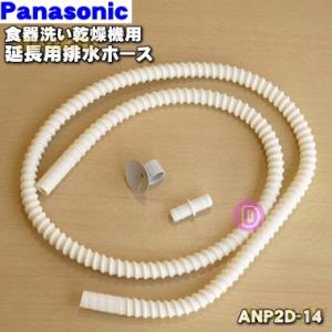 ANP2D-14 パナソニック 食器洗い乾燥機 用の 延長用排水ホース 1.4ｍ ★1本 ※ご利 際...