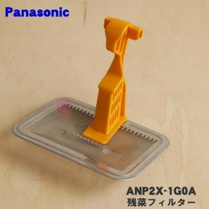 ANP2X-1G0A パナソニック 食器洗い乾燥機 用の 残菜フィルター ★１個 Panasonic｜denkiti