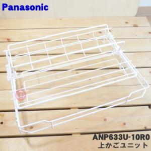 ANP633U-10R0 パナソニック 食器洗い乾燥機 用の 上カゴ ユニット ★ Panasoni...