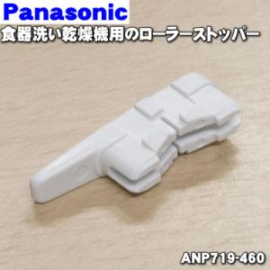 ANP719-460 パナソニック 食器乾燥機 用の ローラーストッパー ★１個 Panasonic...