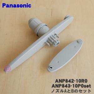 ANP842-10R0 + ANP843-10P0 パナソニック 食器洗い乾燥機 用の ノズルA +...