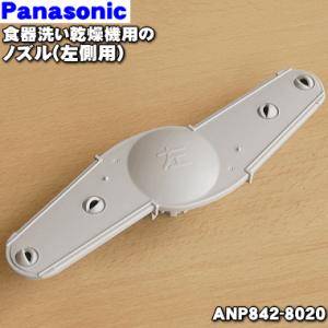 ANP842-8020 パナソニック 食器洗い乾燥機 用の 左ノズル ★１個 Panasonic ※...