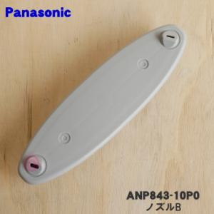 ANP843-10P0 パナソニック 食器洗い乾燥機 用の ノズルB ★１個 Panasonic