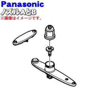 ANP842-10R0 + ANP843-10P0 パナソニック 食器洗い乾燥機 用の ノズルA +...