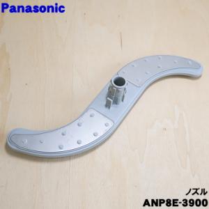 ANP8E-3900 パナソニック 食器洗い乾燥機 用の ノズル ★１個 Panasonic｜denkiti