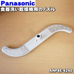 ANP8E-4240 パナソニック 食器洗い乾燥機 用の ノズル ★１個 Panasonic