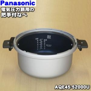 AQE45-52000U パナソニック 電気圧力鍋 用の 把手付なべ ★１個 Panasonic、※...