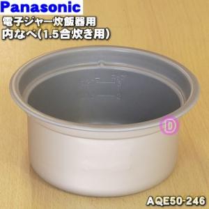 AQE50-246 パナソニック 電子ジャー 炊飯器 用の 内なべ (内ガマ) ★１個 Panaso...