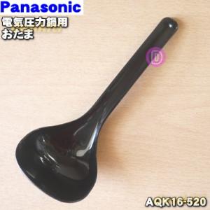 AQK16-520 パナソニック 電気圧力鍋 用の おたま ★１個 Panasonic ※本体の販売ではありません。｜denkiti