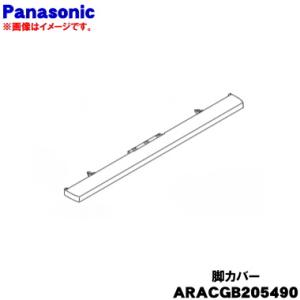 ARACGB205490 パナソニック 冷蔵庫 用の 脚カバー Wホワイト色用★１個 Panason...