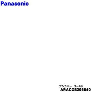 ARACGB205640 パナソニック 冷蔵庫 用の 脚カバー Nゴールド色用★１個 Panason...