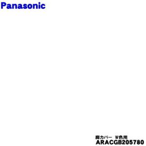 ARACGB205780 パナソニック 冷蔵庫 用の 脚カバー W色用★１個 Panasonic