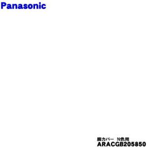 ARACGB205850 パナソニック 冷蔵庫 用の 脚カバー N色用★１個 Panasonic