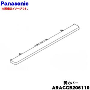 ARACGB206110 パナソニック 冷蔵庫 用の 脚カバー ★ Panasonic ※シャンパン...