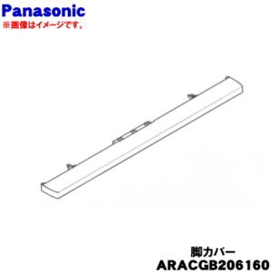 ARACGB206160 パナソニック 冷蔵庫 用の 脚カバー ★ Panasonic ※ブラック(...