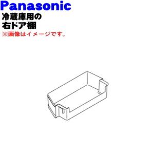 ARADFA705060 パナソニック 冷蔵庫 用の 右ドア棚 （フリーラックRM） ★１個 Pan...