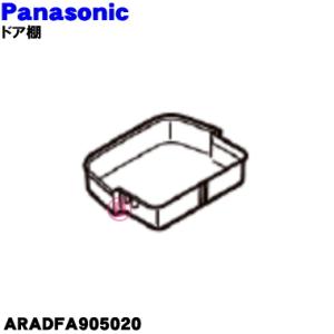 ARADFA905020 パナソニック 冷蔵庫 用の ドア棚 フリーラックL ★ Panasonic 一番上の左側の小さい方の棚｜denkiti