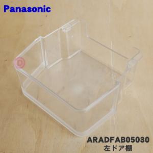 Panasonic（パナソニック） ARADSE705090 冷蔵庫 用の 右ボトル棚