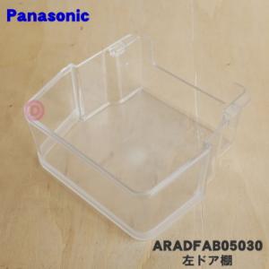 ARADFAB05030 パナソニック 冷蔵庫 用の 左ドア棚 (フリーラックLT) ★１個 Pan...