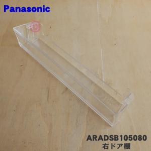 ARADSB105080 パナソニック 冷蔵庫 用の 右ドア棚（ PCガード)★１個 Panason...