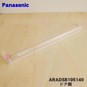 ARADSB105140 パナソニック 冷蔵庫 用の ドア棚(PCガード) ★１個 Panasoni...