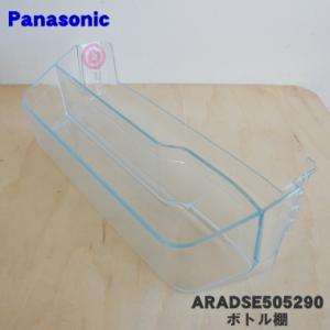 ARADSE505290 パナソニック 冷蔵庫 用の ボトル棚 (ボトルシェルフ) ★１個 Pana...