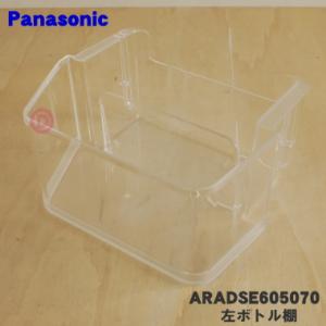 Panasonic（パナソニック） ARADSE605030 冷蔵庫 用の 左ボトル棚