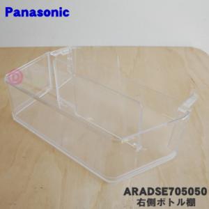 ARADSE705050 パナソニック 冷蔵庫 用の 右ボトル棚 (ボトルシェルフR) ★ Panasonic ※冷蔵庫右扉のボトル棚(1番下の棚)です。｜でん吉Yahoo!店