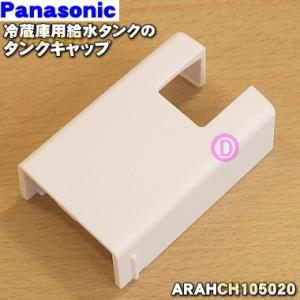 ARAHCH105020 パナソニック 冷蔵庫 用の 給水タンク の タンクキャップ ★１個 Panasonic ※タンクキャップのみの販売です。