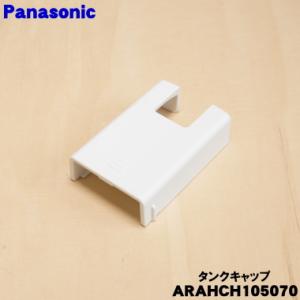 パナソニック 冷蔵庫 給水栓 タンクキャップ Cnrah 111640 Web Shop ゆとり Paypayモール店 通販 Paypayモール
