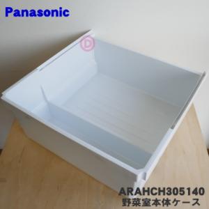 ARAHCH305140 パナソニック 冷蔵庫 用の 野菜室本体ケース(下段) ★１個 Panaso...
