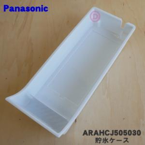 ARAHCJ505030 パナソニック 冷蔵庫 用の 貯氷ケース (ケースIC) ★１個 Panas...