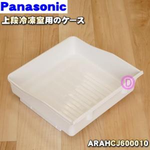 ARAHCJ600010 パナソニック 冷蔵庫の 上段冷凍室 用の ケース★１枚 Panasonic