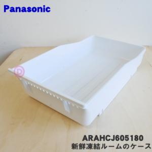ARAHCJ605180 パナソニック 冷蔵庫 用の 新鮮凍結ルーム の ケース (ケースSC) ★...