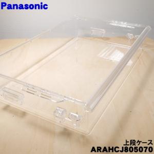 ARAHCJ805070 パナソニック 冷蔵庫 用の 冷凍室上段ケース ★１個 Panasonic