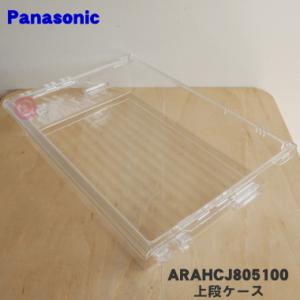 ARAHCJ805100 パナソニック 冷蔵庫 用の 冷凍室上段ケース ★１個 Panasonic