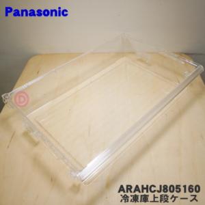 ARAHCJ805160 パナソニック 冷蔵庫 用の 冷凍室上段ケース★１個 Panasonic ※ 冷凍庫の透明なケース｜denkiti