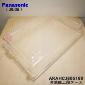 ARAHCJ805160 パナソニック 冷蔵庫...の詳細画像1